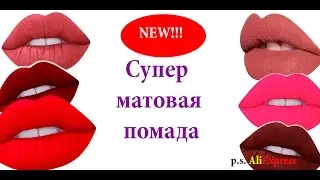 Супер- матовая помада за 50 рублей с алиэкспресс и другие покупки