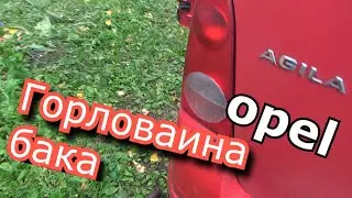 opel agila горловина топливного бака своими руками