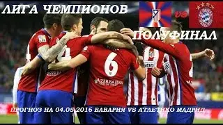 1/2 Прогноз матча Бавария vs Атлетико Мадрид 04.05.2016