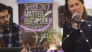 Настя Абруцкая - Shouldn't matter but it does (кавер John Mayer)