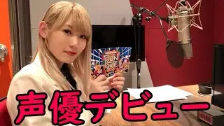 【小池美波】みいちゃんの声優デビュー