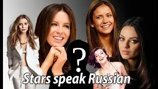 Stars speak Russian  [ПЕРЕЗАЛИВ] | Звёзды говорят по-русски (Осторожно, мат!) #порусски