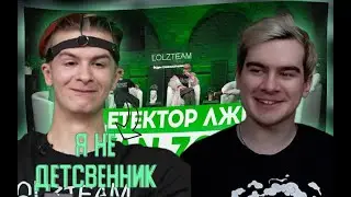БРАТИШКИН СМОТРИТ - ДЕТЕКТОР ЛЖИ С ИВАНЗОЛО ОТВЕЧАЕТ НА ЖЕСТКИЕ ВОПРОСЫ (ПАША ТЕХНИК)