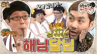 [10月의 무도] 우리가... 남매라고요? 믿기지 않는 비주얼의 오누이와 NO빡구 그 자체인 호랑이🐯 “해님달님” 1편 #옛능 (MBC 20121013 방송)