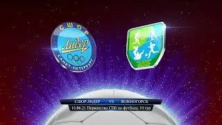 СШОР Лидер - Зеленогорск  (13:0), Первенство Санкт-Петербурга, 8-й тур, 16.06.2021