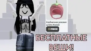 КАК ПОЛУЧИТЬ БЕСПЛАТНЫЕ ВЕЩИ В РОБЛОКСЕ?! 😱