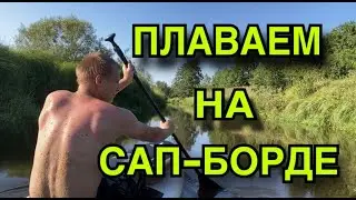 КАТАЕМСЯ НА САП-БОРДЕ ВСЕЙ СЕМЬЕЙ