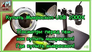 Купить Микроскоп USB 1000X | Посмотри перед тем как купить микроскоп! Где купить микроскоп!? #8