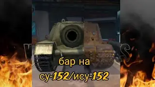 мои бои на су-152/ису-152