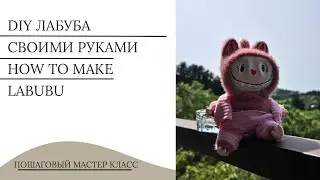 Делаем ЛАБУБУ СВОИМИ РУКАМИ | DIY how to make LABUBU