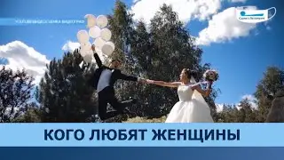 КОГО ЛЮБЯТ ЖЕНЩИНЫ. Тайну раскрывает директор брачного агентства Анатолий Иванович Алтухов.