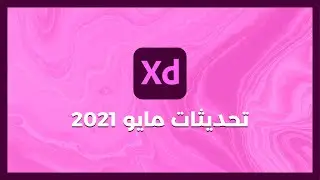تعرف على التحديثات الجديدة لبرنامج Adobe XD | شهر مايو 2021