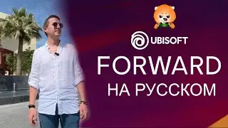 ⭐ Презентация UBISOFT на РУССКОМ ❎ В прямом эфире LookinPlay