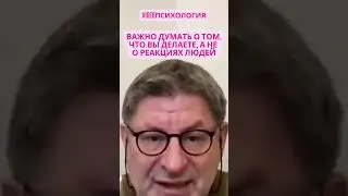 ВАЖНО ДУМАТЬ О ТОМ, ЧТО ВЫ ДЕЛАЕТЕ, А НЕ О РЕАКЦИЯХ ЛЮДЕЙ 
