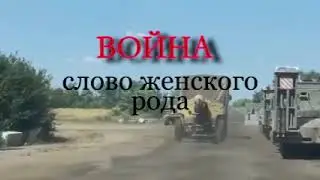 Война -поёт Леонид Бобров.