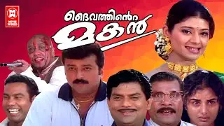 Daivathinte Makan Malayalam Full Movie | Jayaram | Pooja Batra | Jagathy | Kalabhavan Mani