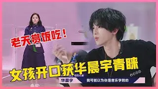 💙 老天赏饭吃！女孩开口超稳获华晨宇青睐：你真的不是专业歌手？！【明日之子3】