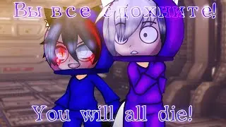 | Вы все сдохните! Меме | You will all die! Meme | Among Us смешной момент/funny moment