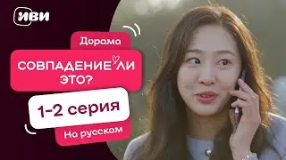 Совпадение ли это? — 1-2 серия | Русская озвучка