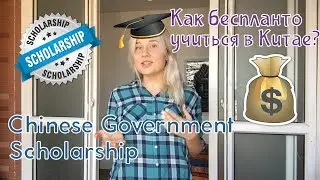 Как получить стипендию в Китае? / Как поступить в университеты Китая?