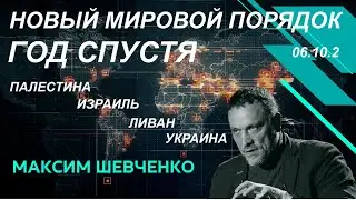 С Максимом Шевченко.Новый мировой порядок. Год спустя:Палестина, Израиль, Ливан, Украина 06.10.24