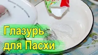 Глазурь для пасхи.
