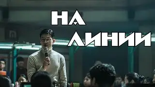 На линии\On the Line