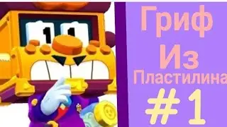 Как слепить грифа из бравл старс!