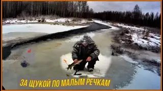 За ЩУКОЙ по Малым  РЕЧКАМ . Ловим на ЖЕРЛИЦЫ. С НОЧЁВКОЙ в ПАЛАТКЕ . 2023г.