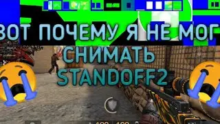 ВОТ ПОЧЕМУ Я НЕ МОГУ СНИМАТЬ СТЕНДОФФ2//ПОМОГИТЕ 😭
