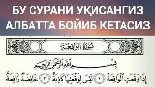 Бу сурани үқисангиз албатта бойиб кетасиз 🕋🕋🕋