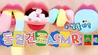ASMR RAINBOW 동결건조 젤리 먹방 썰풀기?? | Freeze Dried Jelly & Marshmallow MUKBANG