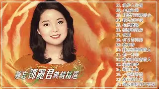 鄧麗君 Teresa Teng  : 永恒鄧麗君柔情經典 - 漫步人生路/小城故事/月亮代表我的心/我只在乎你/你怎麽說/酒醉的探戈 - 一連串大家都愛聽的經典老歌 Chinese Old Song