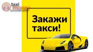 Такси-мани (Taxi-money). Увеличение заработка. Такси 8-го уровня.