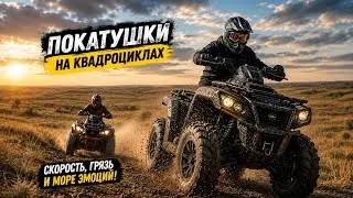 ПОКАТУШКИ НА КВАДРОЦИКЛАХ ПО БЕЗДОРОЖЬЮ💥