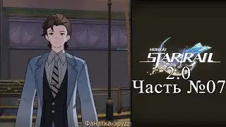 Honkai: Star Rail Обновление 2.0 - Часть №07 «Космическая суперзвезда»