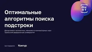 02 Оптимальные алгоритмы поиска подстроки