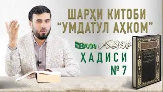 ШАРҲИ ҲАДИСИ №7  || Сифати таҳорат