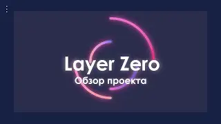 Layer Zero ом­ничейн-протокол, решает проблему изолированности сетей