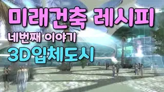 [미래건축 레시피] 5분만에 이해하는 입체도시(3D City) 핵심 개념