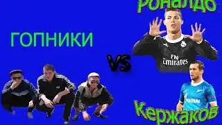 Гопники vs Роналдо и Кержакова