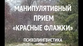 Психолингвистика. Манипулятивный прием "Красные флажки".