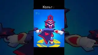 Бравлеры, которые заслуживают другую редкость #brawlstars #standoff2 #so2 #bs #brawlshorts #shrtfeed