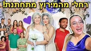 רחלי הסגולה מהמירוץ למיליון מתחתנת! *חתונה עם המתמודדים מהתוכנית*