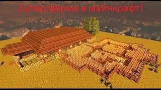 Супер ферма в майнкрафт!