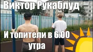 Виктор Рукаблуд и топители в 6 утра (1 часть)