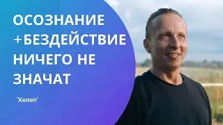 Ты осознал? И что ты сделал? | Холоп