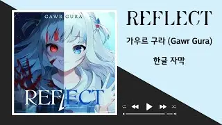 가우르 구라 《REFLECT》 한글 자막