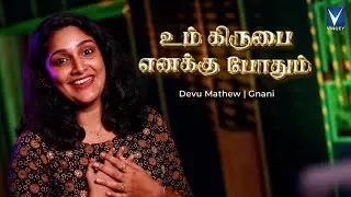 New Tamil Christian Song 2024  | உம்  கிருபை எனக்கு போதும்   | Devu Mathew | Gnani