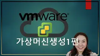 하이퍼바이저 - vmware vSphere (EXSi)에서 가상머신 생성하기 (1편)